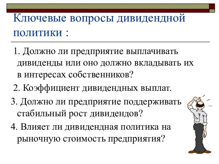 Ключевые вопросы дивидендной политики : 1. Должно ли предприятие выплачивать