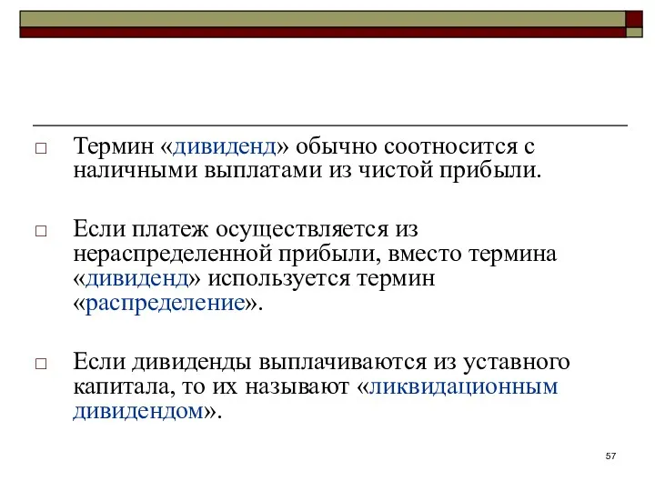 Термин «дивиденд» обычно соотносится с наличными выплатами из чистой прибыли.