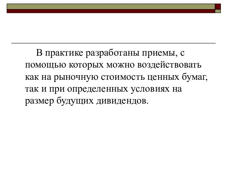 В практике разработаны приемы, с помощью которых можно воздействовать как