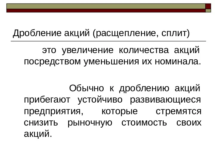 Дробление акций (расщепление, сплит) это увеличение количества акций посредством уменьшения