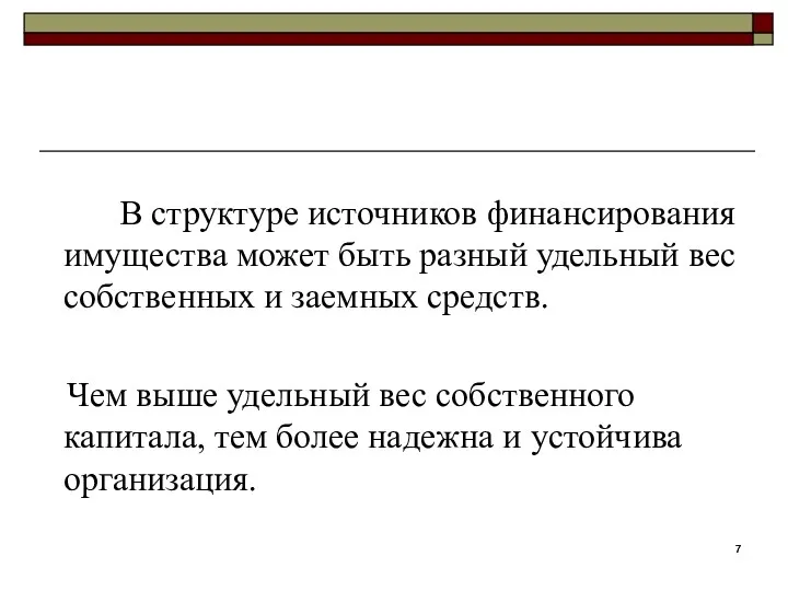 В структуре источников финансирования имущества может быть разный удельный вес