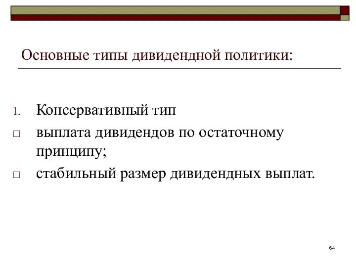 Основные типы дивидендной политики: Консервативный тип выплата дивидендов по остаточному принципу; стабильный размер дивидендных выплат.