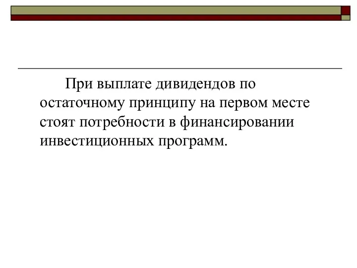 При выплате дивидендов по остаточному принципу на первом месте стоят потребности в финансировании инвестиционных программ.