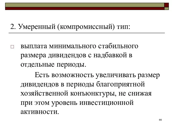 2. Умеренный (компромиссный) тип: выплата минимального стабильного размера дивидендов с