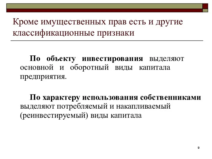 Кроме имущественных прав есть и другие классификационные признаки По объекту