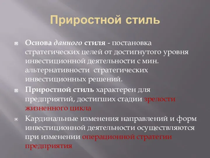 Приростной стиль Основа данного стиля - постановка стратегических целей от