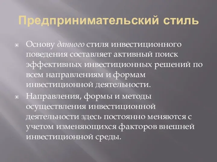 Предпринимательский стиль Основу данного стиля инвестиционного поведения составляет активный поиск