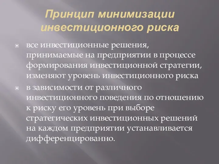 Принцип минимизации инвестиционного риска все инвестиционные решения, принимаемые на предприятии