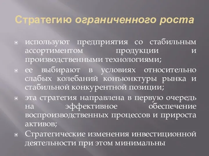 Стратегию ограниченного роста используют предприятия со стабильным ассортиментом продукции и