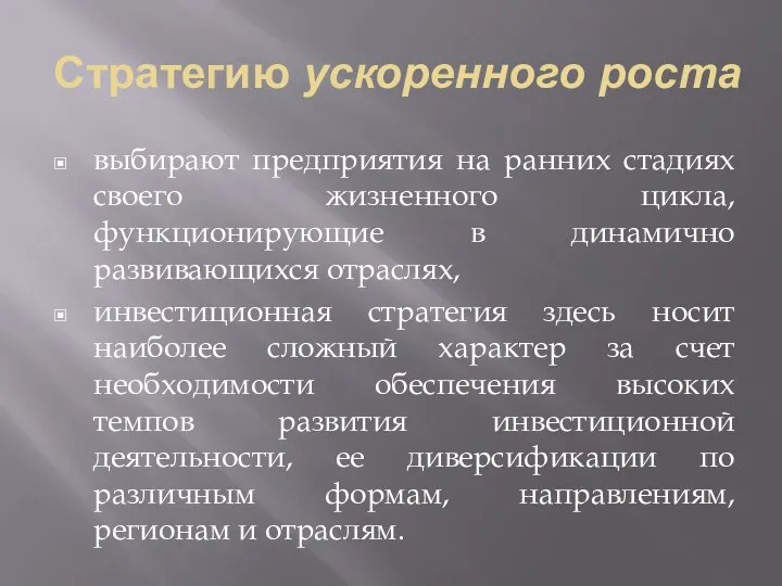 Стратегию ускоренного роста выбирают предприятия на ранних стадиях своего жизненного