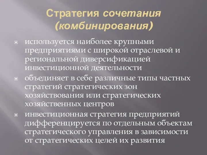 Стратегия сочетания (комбинирования) используется наиболее крупными предприятиями с широкой отраслевой