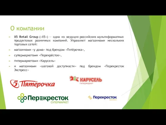 О компании X5 Retail Group («Х5») — одна из ведущих