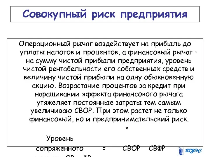 Совокупный риск предприятия Операционный рычаг воздействует на прибыль до уплаты