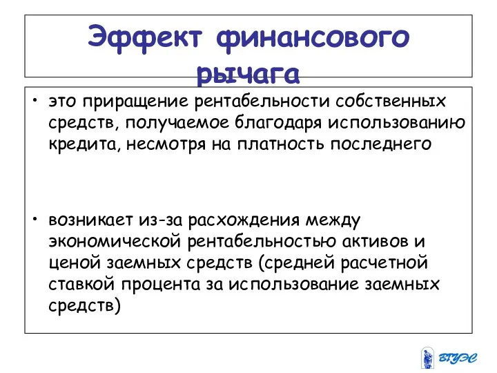 Эффект финансового рычага это приращение рентабельности собственных средств, получаемое благодаря