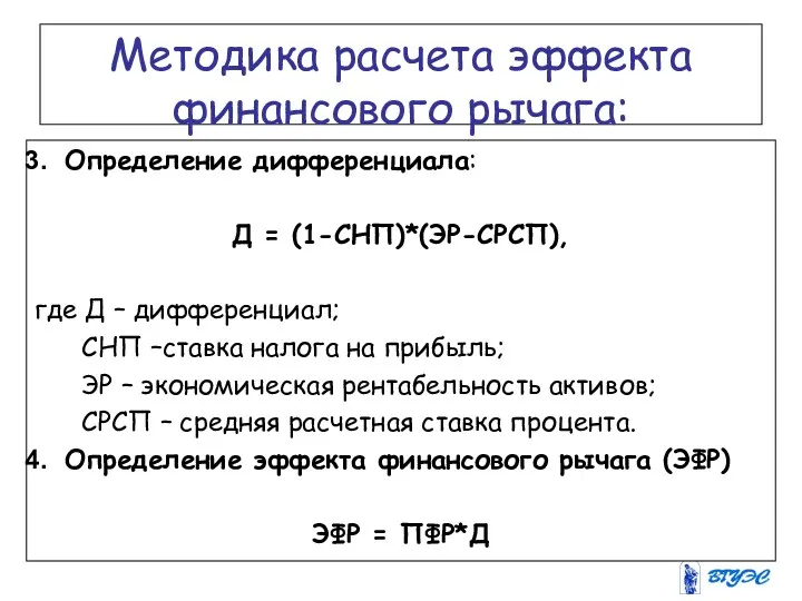 Методика расчета эффекта финансового рычага: Определение дифференциала: Д = (1-СНП)*(ЭР-СРСП),