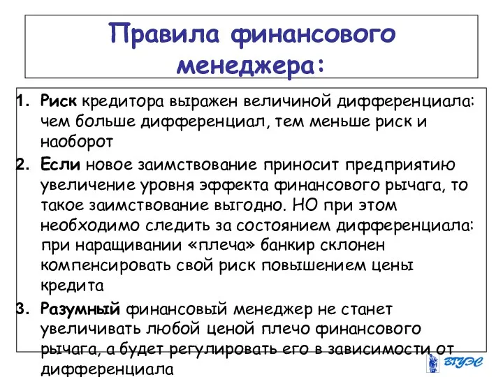 Правила финансового менеджера: Риск кредитора выражен величиной дифференциала: чем больше