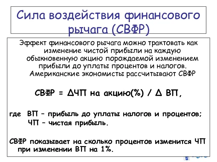 Сила воздействия финансового рычага (СВФР) Эффект финансового рычага можно трактовать