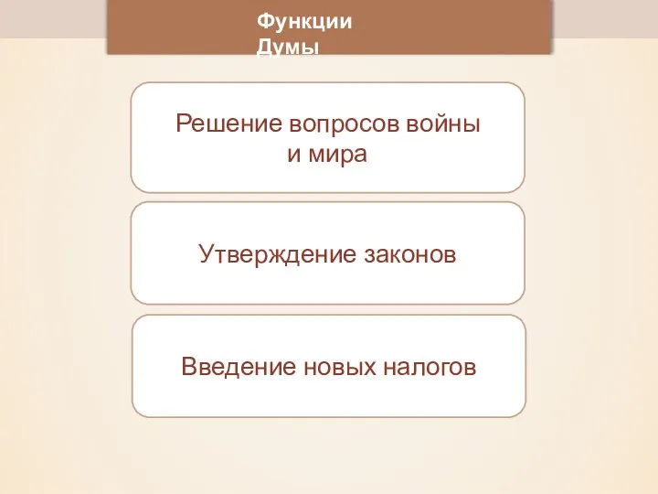 Решение вопросов войны и мира Утверждение законов Функции Думы Введение новых налогов