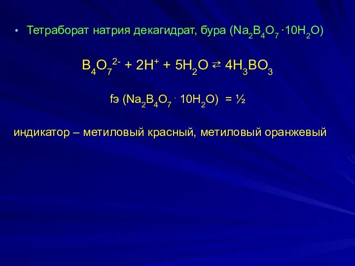 Тетраборат натрия декагидрат, бура (Na2B4O7 ∙10H2O) B4O72- + 2H+ +