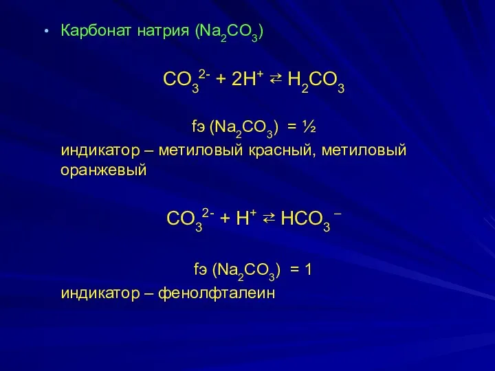 Карбонат натрия (Na2CO3) CO32- + 2H+ ⇄ H2CO3 fэ (Na2CO3)