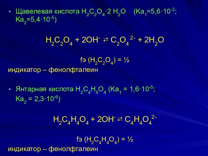 Щaвeлeвaя киcлотa H2C2O4·2 H2O (Ka1=5,6·10-2; Ka2=5,4·10-5) H2C2O4 + 2OH- ⇄