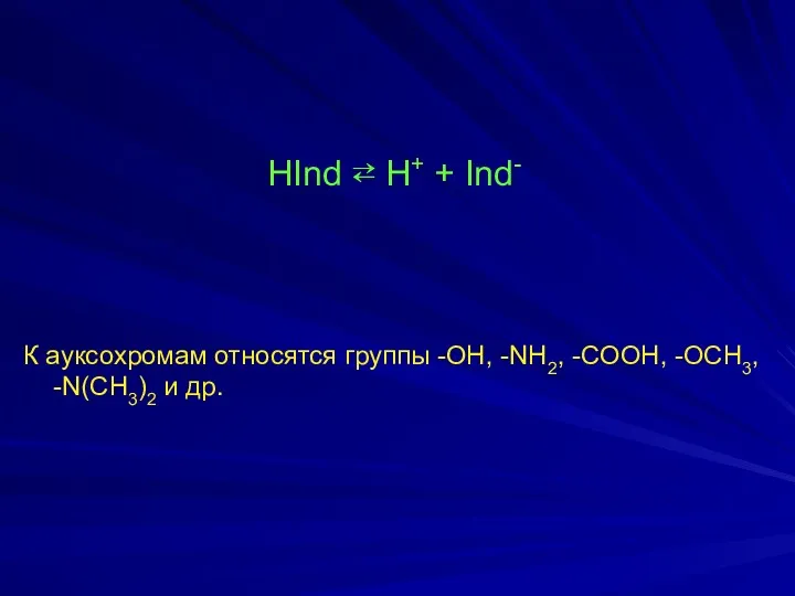 HInd ⇄ H+ + Ind- К ауксохромам относятся группы -ОН, -NH2, -СООН, -ОСН3, -N(CH3)2 и др.