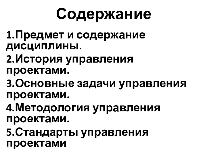 Содержание 1.Предмет и содержание дисциплины. 2.История управления проектами. 3.Основные задачи управления проектами. 4.Методология