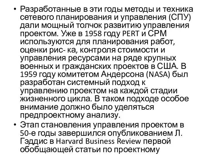 Разработанные в эти годы методы и техника сетевого планирования и управления (СПУ) дали