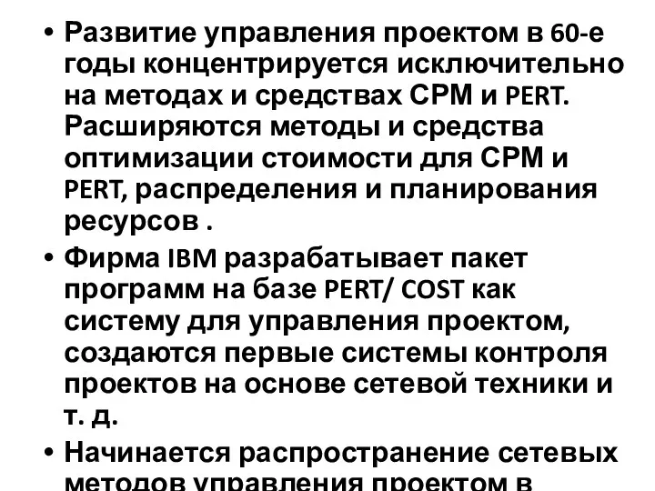 Развитие управления проектом в 60-е годы концентрируется исключительно на методах и средствах СРМ