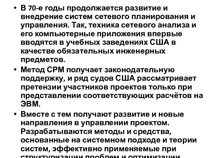 В 70-е годы продолжается развитие и внедрение систем сетевого планирования и управления. Так,