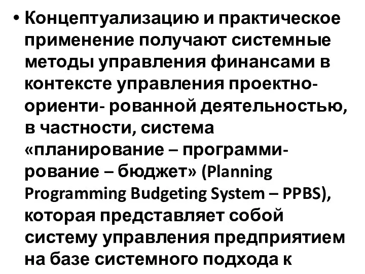 Концептуализацию и практическое применение получают системные методы управления финансами в контексте управления проектно-ориенти-