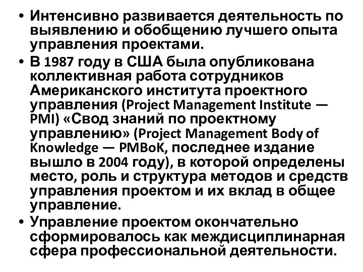 Интенсивно развивается деятельность по выявлению и обобщению лучшего опыта управления проектами. В 1987