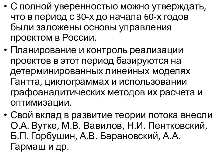 С полной уверенностью можно утверждать, что в период с 30-х до начала 60-х