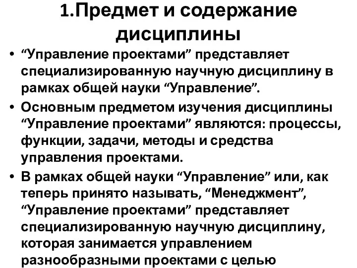 1.Предмет и содержание дисциплины “Управление проектами” представляет специализированную научную дисциплину в рамках общей