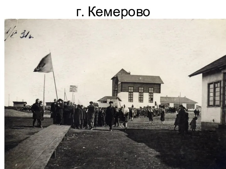 г. Кемерово