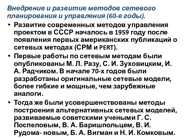 Внедрение и развитие методов сетевого планирования и управления (60-е годы). Развитие современных методов