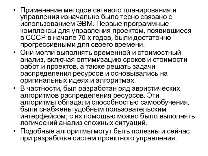 Применение методов сетевого планирования и управления изначально было тесно связано с использованием ЭВМ.