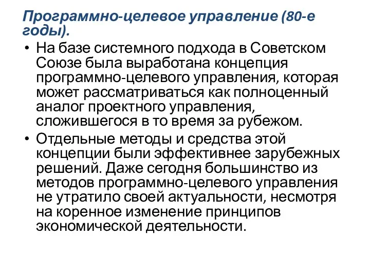 Программно-целевое управление (80-е годы). На базе системного подхода в Советском Союзе была выработана