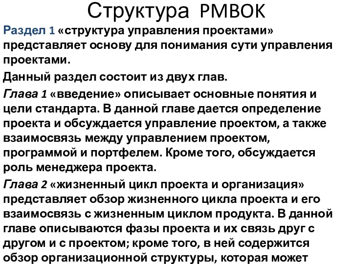 Структура PMBOK Раздел 1 «структура управления проектами» представляет основу для понимания сути управления