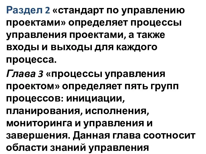 Раздел 2 «стандарт по управлению проектами» определяет процессы управления проектами, а также входы