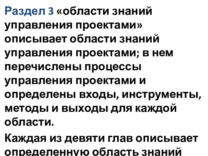 Раздел 3 «области знаний управления проектами» описывает области знаний управления проектами; в нем