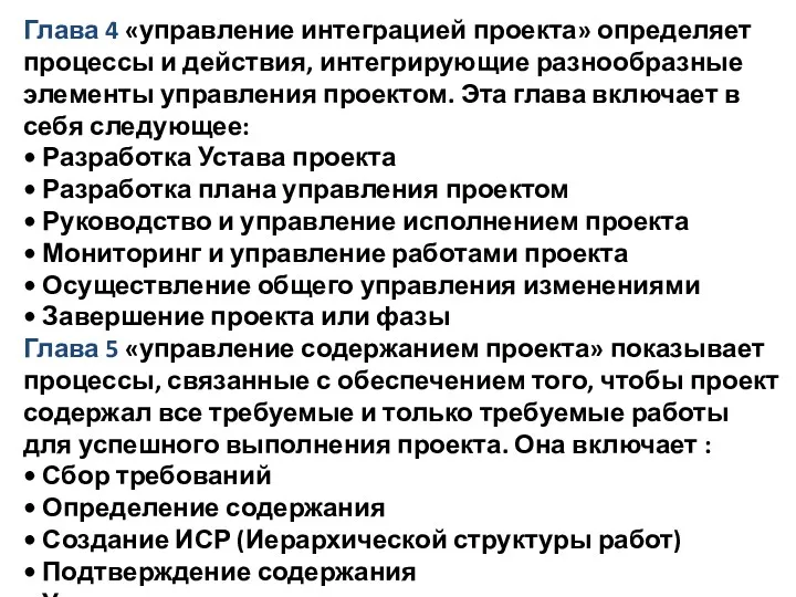 Глава 4 «управление интеграцией проекта» определяет процессы и действия, интегрирующие разнообразные элементы управления