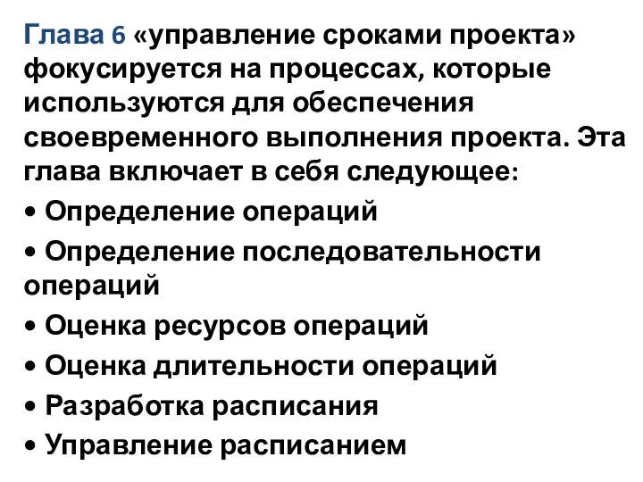 Глава 6 «управление сроками проекта» фокусируется на процессах, которые используются для обеспечения своевременного