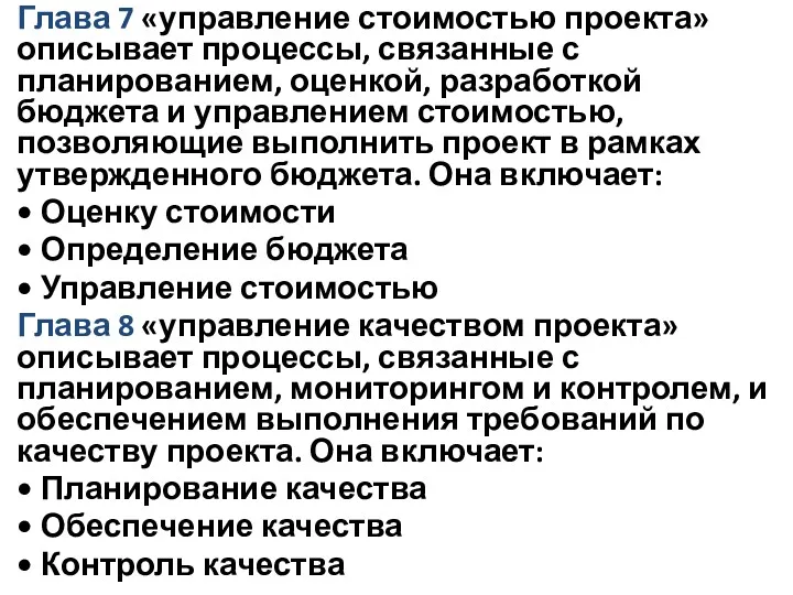 Глава 7 «управление стоимостью проекта» описывает процессы, связанные с планированием, оценкой, разработкой бюджета