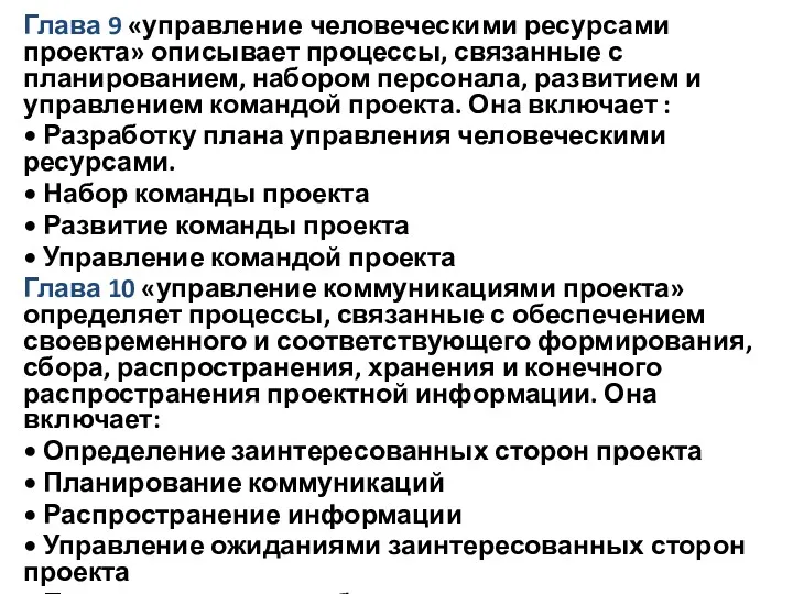 Глава 9 «управление человеческими ресурсами проекта» описывает процессы, связанные с планированием, набором персонала,