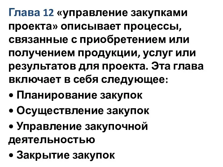 Глава 12 «управление закупками проекта» описывает процессы, связанные с приобретением или получением продукции,