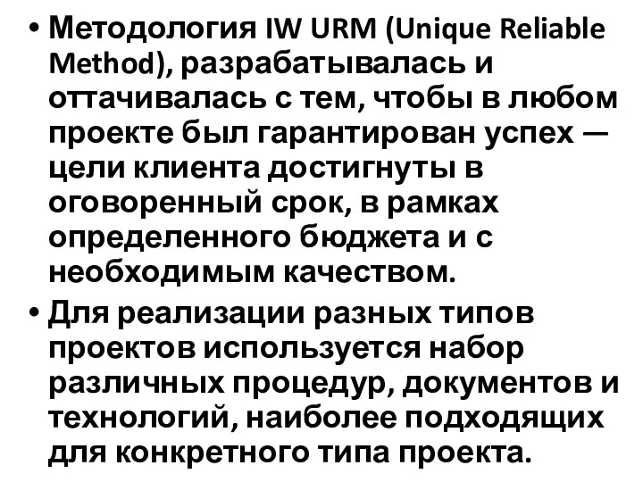 Методология IW URM (Unique Reliable Method), разрабатывалась и оттачивалась с тем, чтобы в