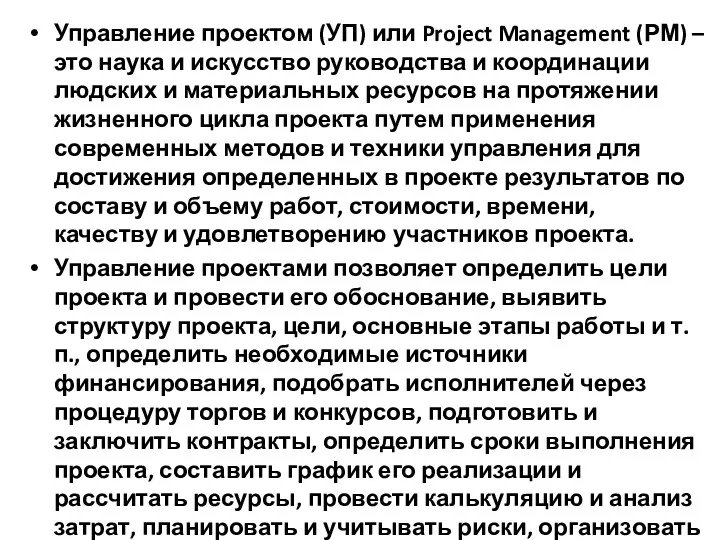 Управление проектом (УП) или Project Management (РМ) – это наука и искусство руководства