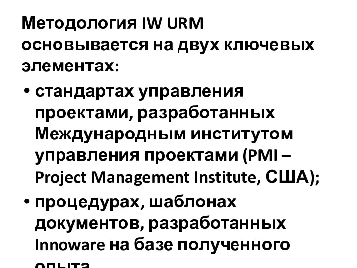 Методология IW URM основывается на двух ключевых элементах: стандартах управления проектами, разработанных Международным