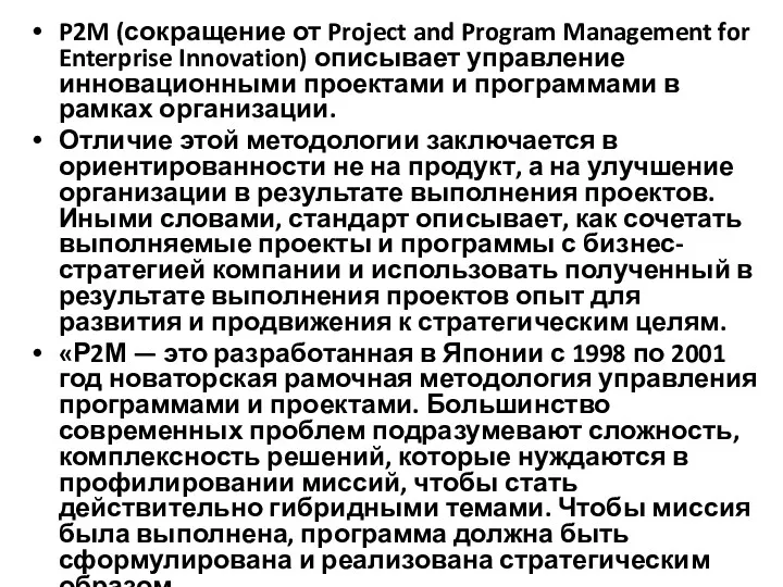 P2M (сокращение от Project and Program Management for Enterprise Innovation) описывает управление инновационными